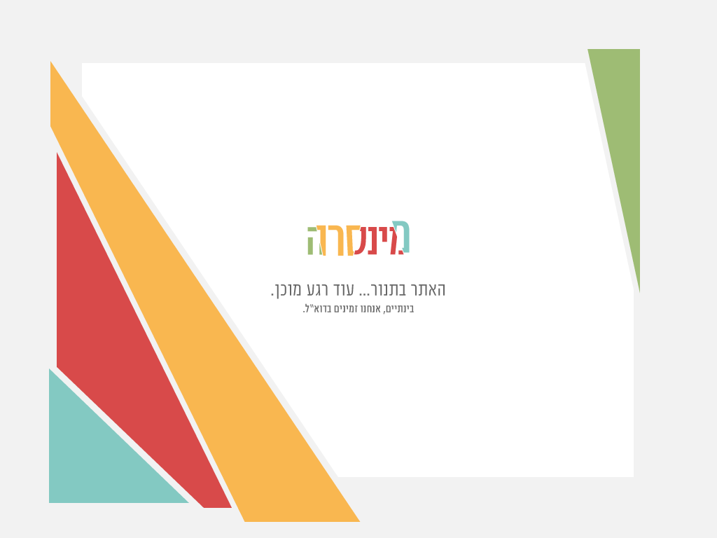 אתר מינסרה בבנייה